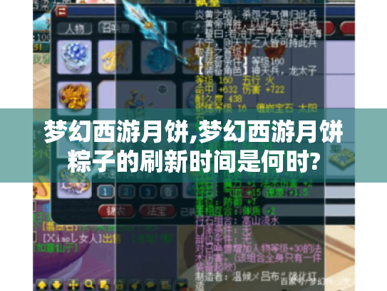 梦幻西游月饼,梦幻西游月饼粽子的刷新时间是何时? 梦幻西游月饼,梦幻西游月饼粽子的刷新时间是何时?