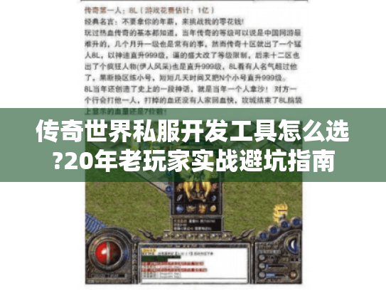传奇世界私服开发工具怎么选?20年老玩家实战避坑指南 传奇世界私服开发工具怎么选?20年老玩家实战避坑指南
