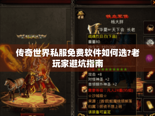 传奇世界私服免费软件如何选?老玩家避坑指南