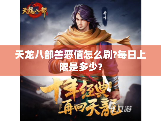 天龙八部善恶值怎么刷?每日上限是多少? 天龙八部善恶值怎么刷?每日上限是多少?