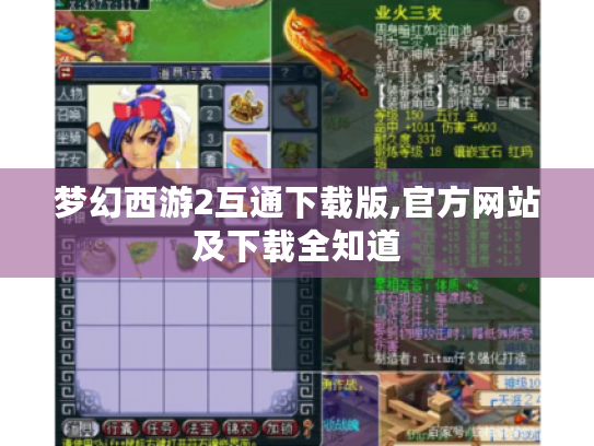 梦幻西游2互通下载版,官方网站及下载全知道 梦幻西游2互通下载版,官方网站及下载全知道