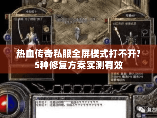 热血传奇私服全屏模式打不开?5种修复方案实测有效 热血传奇私服全屏模式打不开?5种修复方案实测有效