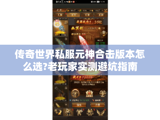 传奇世界私服元神合击版本怎么选?老玩家实测避坑指南