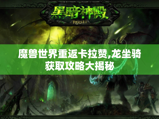 魔兽世界重返卡拉赞,龙坐骑获取攻略大揭秘 魔兽世界重返卡拉赞,龙坐骑获取攻略大揭秘