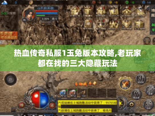 热血传奇私服1玉兔版本攻略,老玩家都在找的三大隐藏玩法 热血传奇私服1玉兔版本攻略,老玩家都在找的三大隐藏玩法