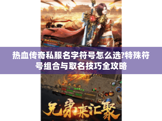 热血传奇私服名字符号怎么选?特殊符号组合与取名技巧全攻略 热血传奇私服名字符号怎么选?特殊符号组合与取名技巧全攻略