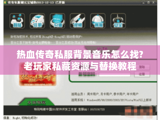 热血传奇私服背景音乐怎么找?老玩家私藏资源与替换教程 热血传奇私服背景音乐怎么找?老玩家私藏资源与替换教程