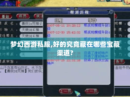 梦幻西游私服,好的究竟藏在哪些宝藏渠道? 梦幻西游私服,好的究竟藏在哪些宝藏渠道?