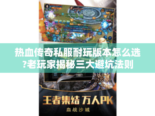 热血传奇私服耐玩版本怎么选?老玩家揭秘三大避坑法则