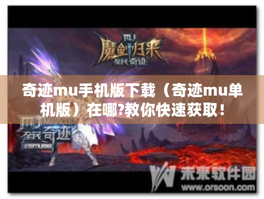 奇迹mu手机版下载（奇迹mu单机版）在哪?教你快速获取！