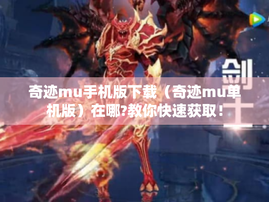 奇迹mu手机版下载（奇迹mu单机版）在哪?教你快速获取！