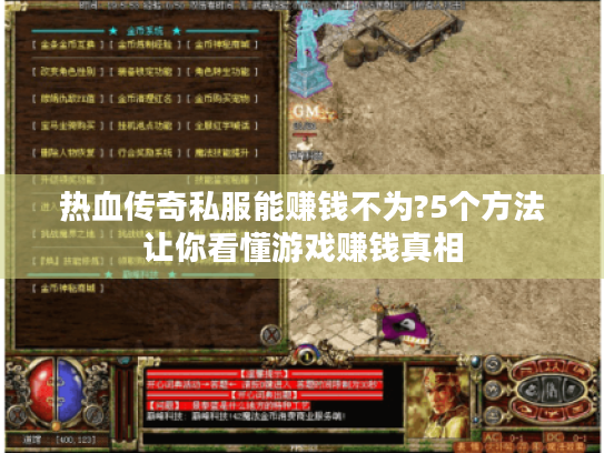 热血传奇私服能赚钱不为?5个方法让你看懂游戏赚钱真相 热血传奇私服能赚钱不为?5个方法让你看懂游戏赚钱真相