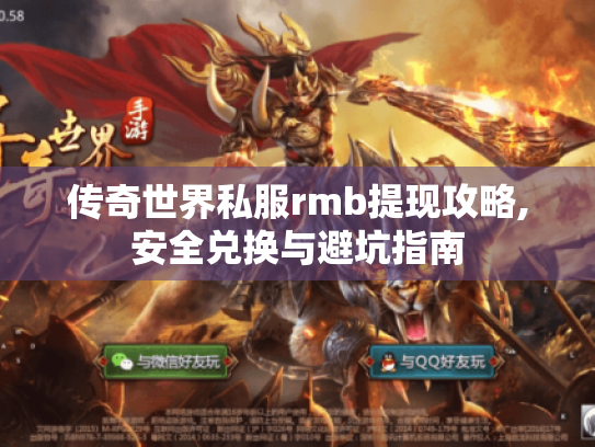 传奇世界私服rmb提现攻略,安全兑换与避坑指南