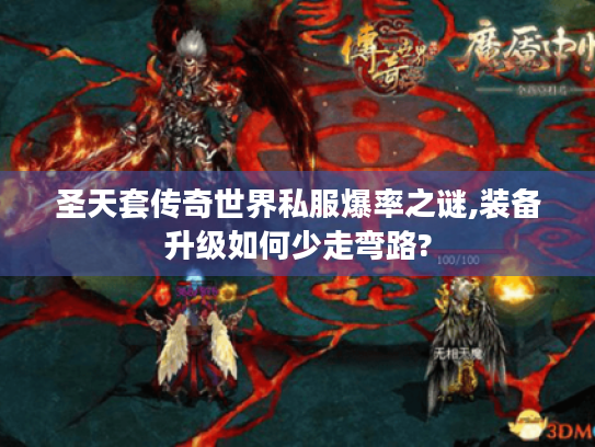 圣天套传奇世界私服爆率之谜,装备升级如何少走弯路?