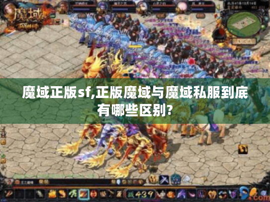 魔域正版sf,正版魔域与魔域私服到底有哪些区别? 魔域正版sf,正版魔域与魔域私服到底有哪些区别?