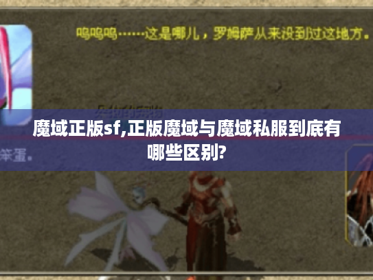 魔域正版sf,正版魔域与魔域私服到底有哪些区别? 魔域正版sf,正版魔域与魔域私服到底有哪些区别?