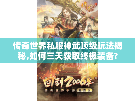 传奇世界私服神武顶级玩法揭秘,如何三天获取终极装备?