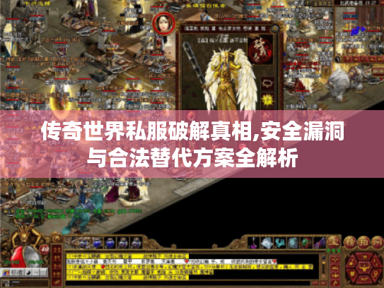 传奇世界私服破解真相,安全漏洞与合法替代方案全解析