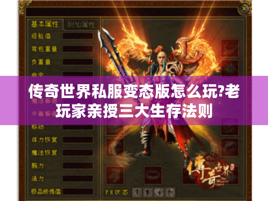 传奇世界私服变态版怎么玩?老玩家亲授三大生存法则 传奇世界私服变态版怎么玩?老玩家亲授三大生存法则