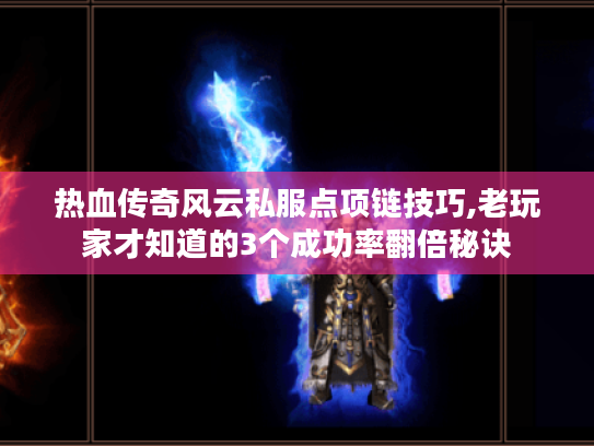 热血传奇风云私服点项链技巧,老玩家才知道的3个成功率翻倍秘诀 热血传奇风云私服点项链技巧,老玩家才知道的3个成功率翻倍秘诀