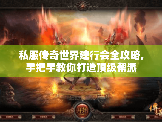 私服传奇世界建行会全攻略,手把手教你打造顶级帮派