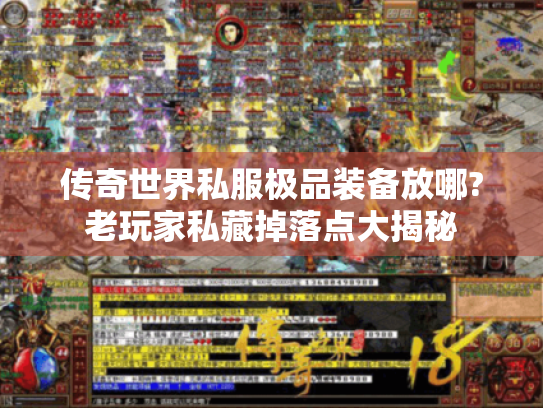 传奇世界私服极品装备放哪?老玩家私藏掉落点大揭秘 传奇世界私服极品装备放哪?老玩家私藏掉落点大揭秘