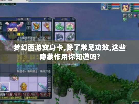 梦幻西游变身卡,除了常见功效,这些隐藏作用你知道吗? 梦幻西游变身卡,除了常见功效,这些隐藏作用你知道吗?