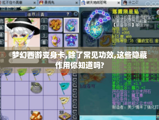 梦幻西游变身卡,除了常见功效,这些隐藏作用你知道吗? 梦幻西游变身卡,除了常见功效,这些隐藏作用你知道吗?