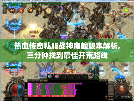 热血传奇私服战神巅峰版本解析,三分钟找到最佳开荒路线