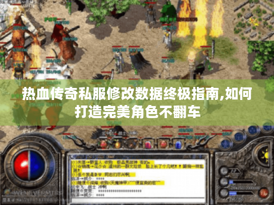 热血传奇私服修改数据终极指南,如何打造完美角色不翻车 热血传奇私服修改数据终极指南,如何打造完美角色不翻车