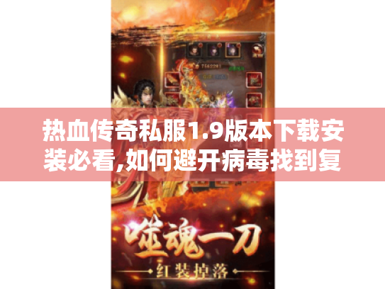 热血传奇私服1.9版本下载安装必看,如何避开病毒找到复古经典服?