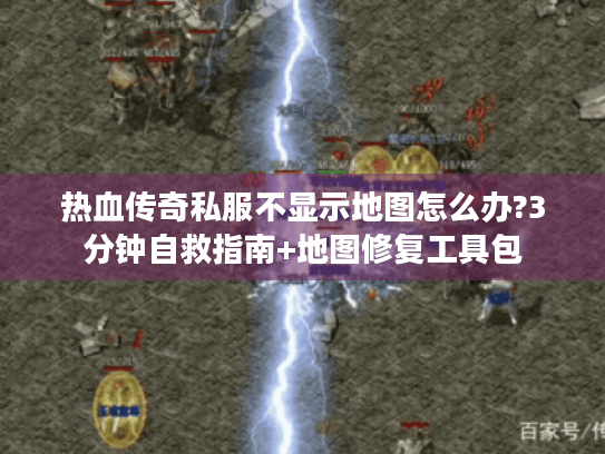 热血传奇私服不显示地图怎么办?3分钟自救指南+地图修复工具包 热血传奇私服不显示地图怎么办?3分钟自救指南+地图修复工具包