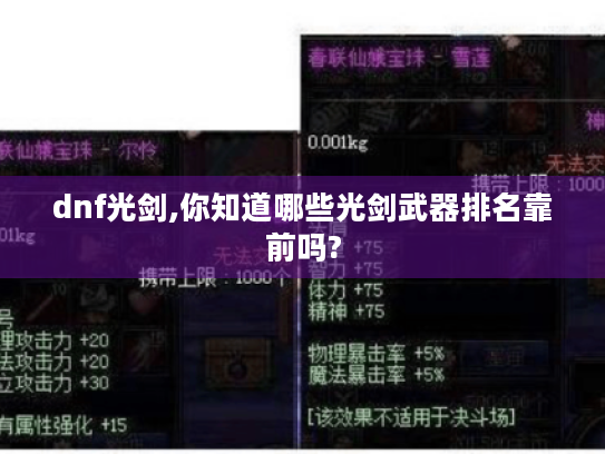 dnf光剑,你知道哪些光剑武器排名靠前吗? dnf光剑,你知道哪些光剑武器排名靠前吗?