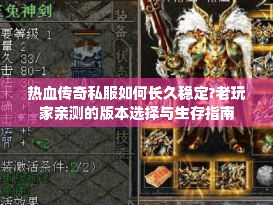 热血传奇私服如何长久稳定?老玩家亲测的版本选择与生存指南