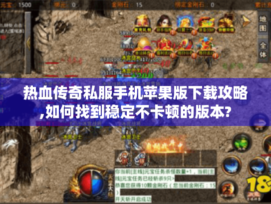 热血传奇私服手机苹果版下载攻略,如何找到稳定不卡顿的版本? 热血传奇私服手机苹果版下载攻略,如何找到稳定不卡顿的版本?