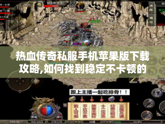 热血传奇私服手机苹果版下载攻略,如何找到稳定不卡顿的版本? 热血传奇私服手机苹果版下载攻略,如何找到稳定不卡顿的版本?