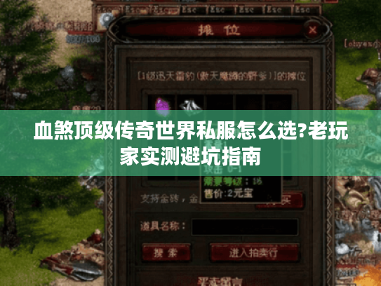 血煞顶级传奇世界私服怎么选?老玩家实测避坑指南