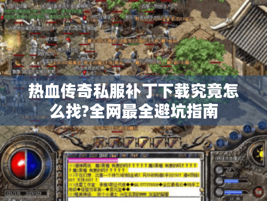 热血传奇私服补丁下载究竟怎么找?全网最全避坑指南 热血传奇私服补丁下载究竟怎么找?全网最全避坑指南