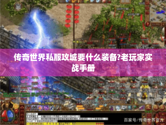 传奇世界私服攻城要什么装备?老玩家实战手册 传奇世界私服攻城要什么装备?老玩家实战手册