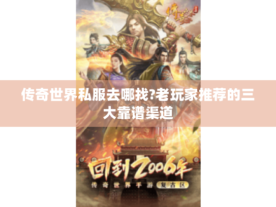 传奇世界私服去哪找?老玩家推荐的三大靠谱渠道 传奇世界私服去哪找?老玩家推荐的三大靠谱渠道
