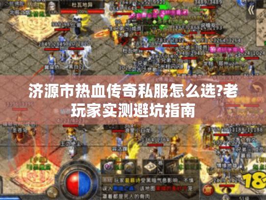 济源市热血传奇私服怎么选?老玩家实测避坑指南