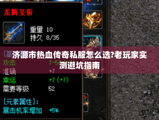 济源市热血传奇私服怎么选?老玩家实测避坑指南