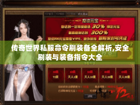 传奇世界私服命令刷装备全解析,安全刷装与装备指令大全 传奇世界私服命令刷装备全解析,安全刷装与装备指令大全