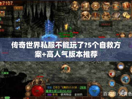 传奇世界私服不能玩了?5个自救方案+高人气版本推荐