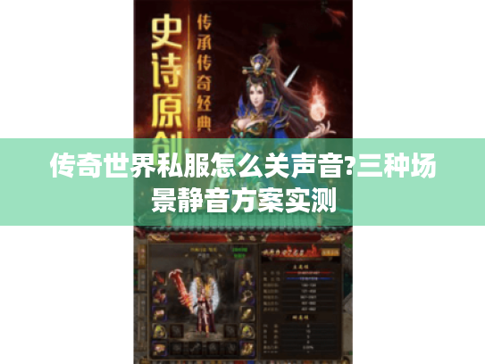 传奇世界私服怎么关声音?三种场景静音方案实测