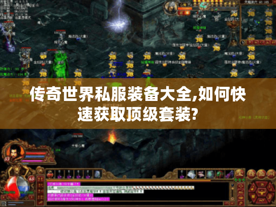 传奇世界私服装备大全,如何快速获取顶级套装?