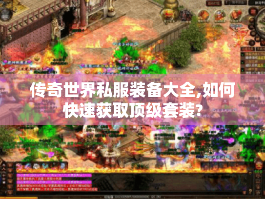 传奇世界私服装备大全,如何快速获取顶级套装?