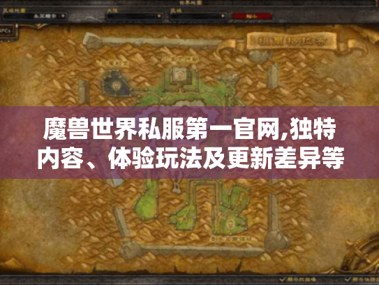 魔兽世界私服第一官网,独特内容、体验玩法及更新差异等惊喜等你揭秘! 魔兽世界私服第一官网,独特内容、体验玩法及更新差异等惊喜等你揭秘!