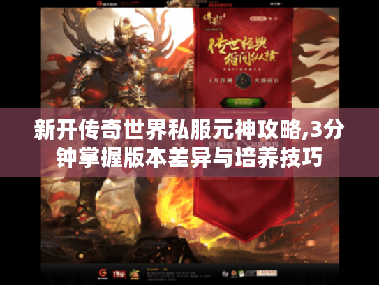 新开传奇世界私服元神攻略,3分钟掌握版本差异与培养技巧