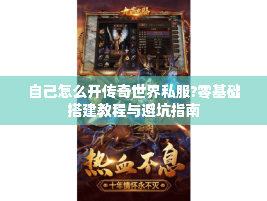 自己怎么开传奇世界私服?零基础搭建教程与避坑指南